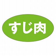 カミイソ産商 エースラベル すじ肉 M-0527 1000枚/袋（ご注文単位1袋）【直送品】