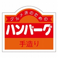 カミイソ産商 エースラベル ハンバーグ M-0529 500枚/袋（ご注文単位1袋）【直送品】