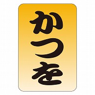 カミイソ産商 エースラベル かつを M-0546 1000枚/袋（ご注文単位1袋）【直送品】