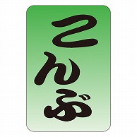 カミイソ産商 エースラベル こんぶ M-0550 1000枚/袋（ご注文単位1袋）【直送品】