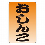 カミイソ産商 エースラベル おしんこ M-0556 1000枚/袋（ご注文単位1袋）【直送品】