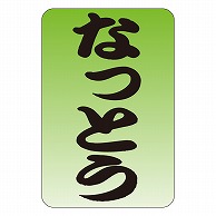 カミイソ産商 エースラベル なっとう M-0558 1000枚/袋（ご注文単位1袋）【直送品】