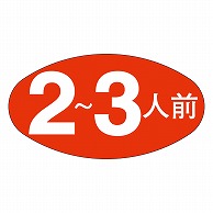 カミイソ産商 エースラベル 2～3人前 M-0565 1000枚/袋（ご注文単位1袋）【直送品】