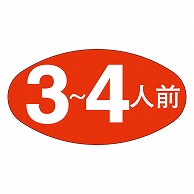 カミイソ産商 エースラベル 3～4人前 M-0566 1000枚/袋（ご注文単位1袋）【直送品】