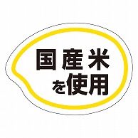 カミイソ産商 エースラベル 国産米を使用 M-0584 1000枚/袋（ご注文単位1袋）【直送品】