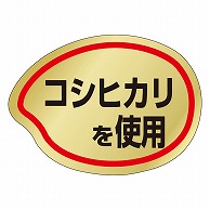 カミイソ産商 エースラベル コシヒカリを使用 M-0586 1000枚/袋（ご注文単位1袋）【直送品】