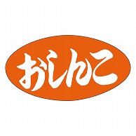 カミイソ産商 エースラベル おしんこ M-0595 1000枚/袋（ご注文単位1袋）【直送品】