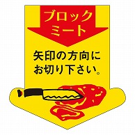 カミイソ産商 エースラベル ブロックミート M-0610 500枚/袋（ご注文単位1袋）【直送品】