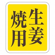 カミイソ産商 エースラベル 生姜焼用 M-0615 500枚/袋（ご注文単位1袋）【直送品】