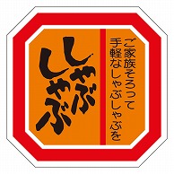 カミイソ産商 エースラベル しゃぶしゃぶ M-0618 500枚/袋（ご注文単位1袋）【直送品】