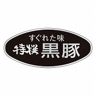 カミイソ産商 エースラベル 特選黒豚 M-0621 500枚/袋（ご注文単位1袋）【直送品】