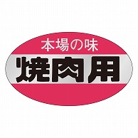 カミイソ産商 エースラベル 焼肉用 M-0624 1000枚/袋（ご注文単位1袋）【直送品】