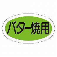 カミイソ産商 エースラベル バター焼用 M-0625 1000枚/袋（ご注文単位1袋）【直送品】