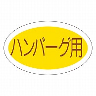 カミイソ産商 エースラベル ハンバーグ用 M-0631 1000枚/袋（ご注文単位1袋）【直送品】