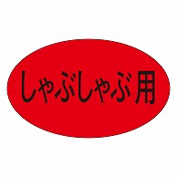 カミイソ産商 エースラベル しゃぶしゃぶ用 M-0632 1000枚/袋（ご注文単位1袋）【直送品】