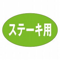 カミイソ産商 エースラベル ステーキ用 M-0633 1000枚/袋（ご注文単位1袋）【直送品】