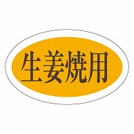 カミイソ産商 エースラベル 生姜焼用 M-0640 1000枚/袋（ご注文単位1袋）【直送品】