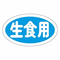 カミイソ産商 エースラベル 生食用 M-0658 1000枚/袋（ご注文単位1袋）【直送品】