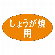 カミイソ産商 エースラベル しょうが焼用 M-0668 1000枚/袋（ご注文単位1袋）【直送品】