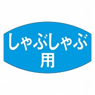 カミイソ産商 エースラベル しゃぶしゃぶ用 M-0669 1000枚/袋（ご注文単位1袋）【直送品】