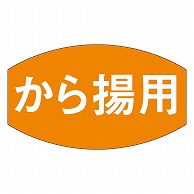 カミイソ産商 エースラベル から揚用 M-0671 1000枚/袋（ご注文単位1袋）【直送品】