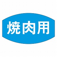 カミイソ産商 エースラベル 焼肉用 M-0672 1000枚/袋（ご注文単位1袋）【直送品】