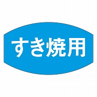 カミイソ産商 エースラベル すき焼用 M-0673 1000枚/袋（ご注文単位1袋）【直送品】