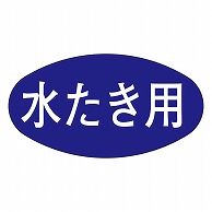 カミイソ産商 エースラベル 水たき用 M-0681 1000枚/袋（ご注文単位1袋）【直送品】