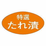 カミイソ産商 エースラベル 特選たれ漬 M-0684 1000枚/袋（ご注文単位1袋）【直送品】