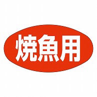 カミイソ産商 エースラベル 焼魚用 M-0688 1000枚/袋（ご注文単位1袋）【直送品】