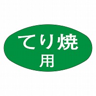 カミイソ産商 エースラベル てり焼用 M-0689 1000枚/袋（ご注文単位1袋）【直送品】