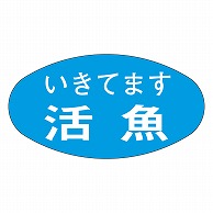 カミイソ産商 エースラベル 活魚 M-0690 1000枚/袋（ご注文単位1袋）【直送品】