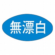 カミイソ産商 エースラベル 無漂白 M-0694 1000枚/袋（ご注文単位1袋）【直送品】