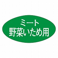 カミイソ産商 エースラベル ミート野菜いため用 M-0695 1000枚/袋（ご注文単位1袋）【直送品】