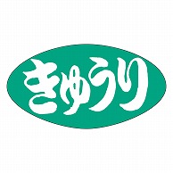 カミイソ産商 エースラベル きゅうり M-0696 1000枚/袋（ご注文単位1袋）【直送品】