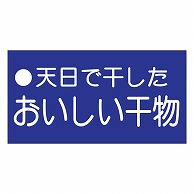 カミイソ産商 エースラベル おいしい干物 M-0707 500枚/袋（ご注文単位1袋）【直送品】