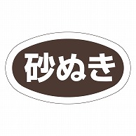 カミイソ産商 エースラベル 砂ぬき M-0721 1000枚/袋（ご注文単位1袋）【直送品】