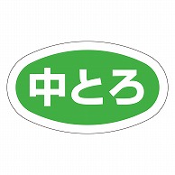 カミイソ産商 エースラベル 中とろ M-0723 1000枚/袋（ご注文単位1袋）【直送品】