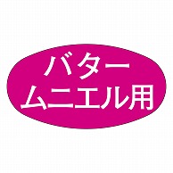 カミイソ産商 エースラベル バタームニエル M-0728 1000枚/袋（ご注文単位1袋）【直送品】