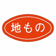 カミイソ産商 エースラベル 地もの M-0730 1000枚/袋（ご注文単位1袋）【直送品】