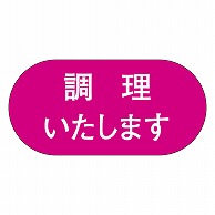 カミイソ産商 エースラベル 調理致します M-0732 1000枚/袋（ご注文単位1袋）【直送品】