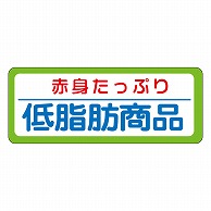 カミイソ産商 エースラベル 低脂肪商品 M-0737 1000枚/袋（ご注文単位1袋）【直送品】