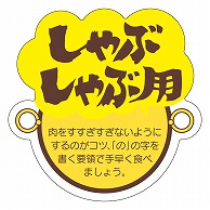 カミイソ産商 エースラベル しゃぶしゃぶ用 M-0775 500枚/袋（ご注文単位1袋）【直送品】