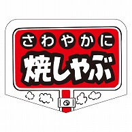 カミイソ産商 エースラベル 焼しゃぶ M-0777 500枚/袋（ご注文単位1袋）【直送品】