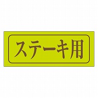 カミイソ産商 エースラベル ステーキ用 M-0780 1000枚/袋（ご注文単位1袋）【直送品】