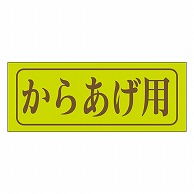 カミイソ産商 エースラベル からあげ用 M-0784 1000枚/袋（ご注文単位1袋）【直送品】