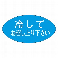 カミイソ産商 エースラベル 冷してお召し上り下さい M-0793 1000枚/袋（ご注文単位1袋）【直送品】