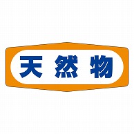 カミイソ産商 エースラベル 天然物 M-0801 1000枚/袋（ご注文単位1袋）【直送品】