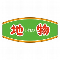 カミイソ産商 エースラベル 地物 M-0804 1000枚/袋（ご注文単位1袋）【直送品】