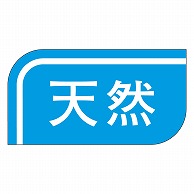 カミイソ産商 エースラベル 天然 M-0809 1000枚/袋（ご注文単位1袋）【直送品】